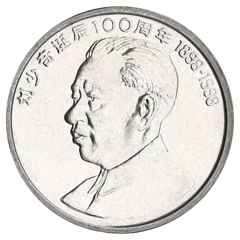 法定货币1998纪念刘爷爷诞辰100周年纪念币一枚（面值1元）