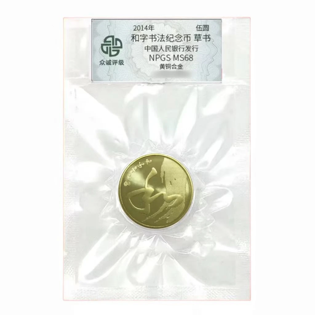 法定货币2014年和字书法纪念币 和字币第四组草书 银行发行硬币