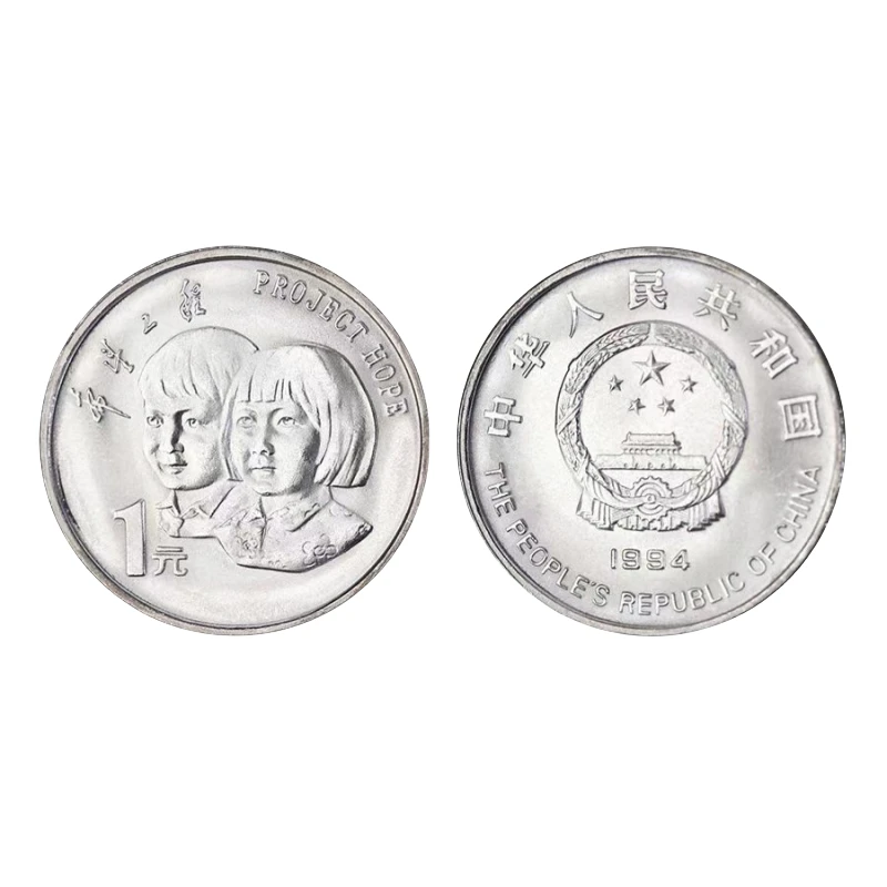 法定货币1994年希望工程实施5周年纪念币 希望工程纪念币一枚