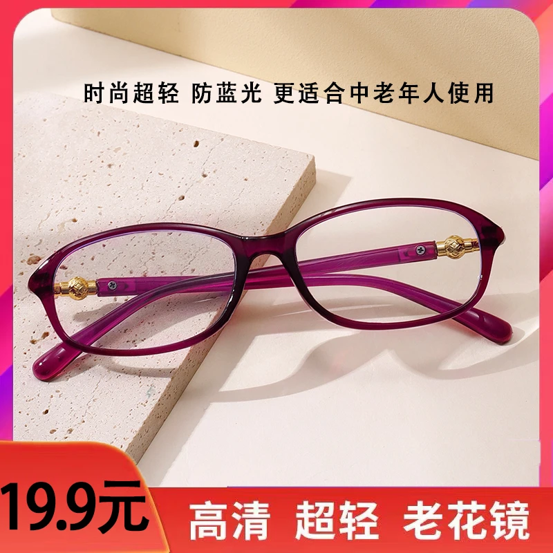 【时尚优雅】2024款高清防蓝光老花镜 中老年超轻便携护眼减龄气质