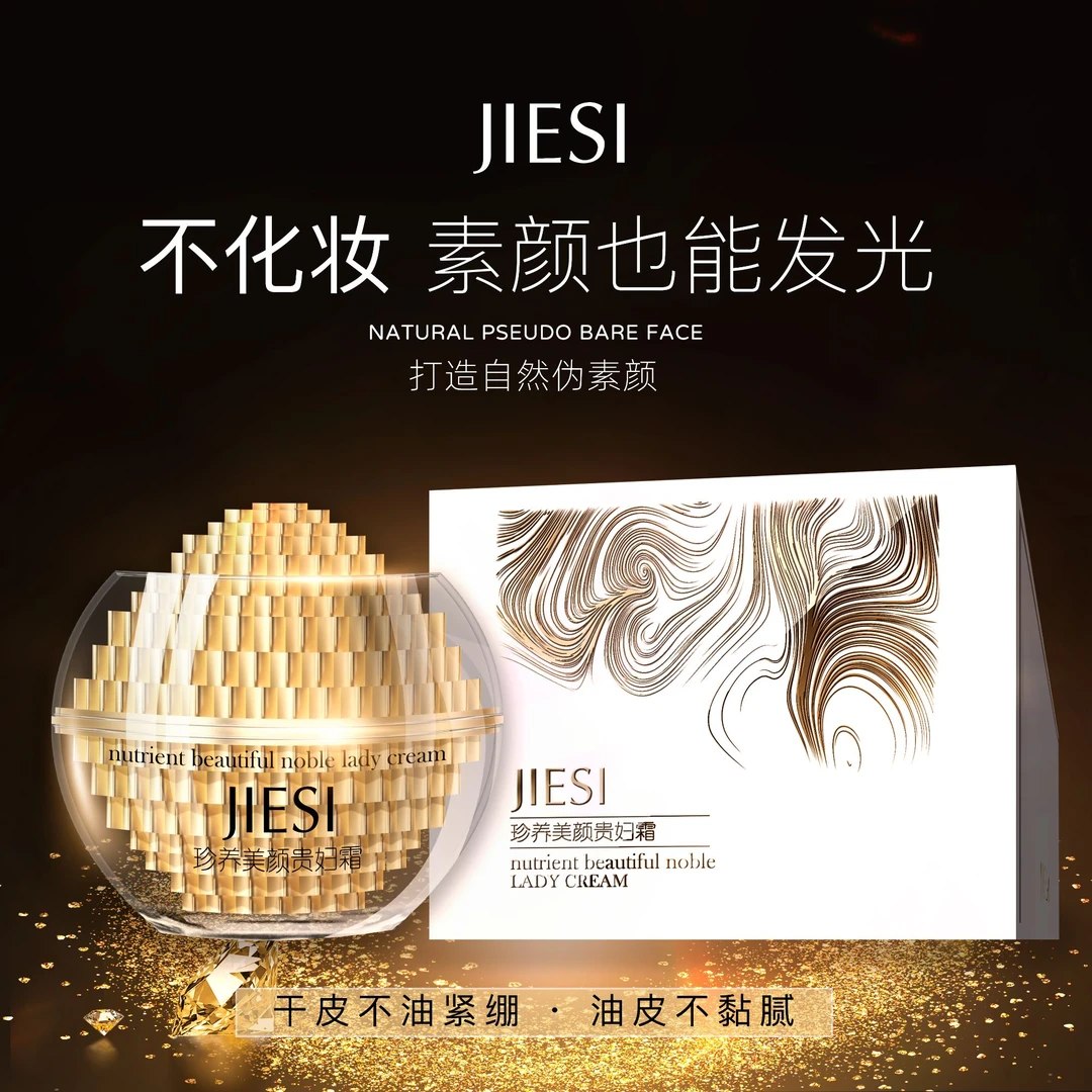 贵妇霜  填充 提亮肤色 紧致抗皱（婕斯）
