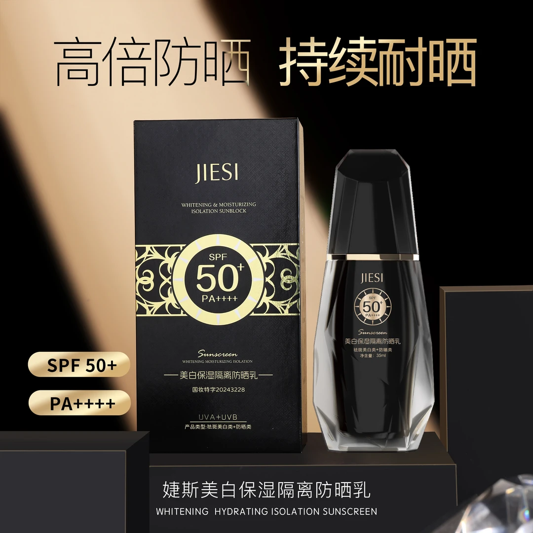 防晒乳 美白 补水隔离（婕斯）（拍1发3）
