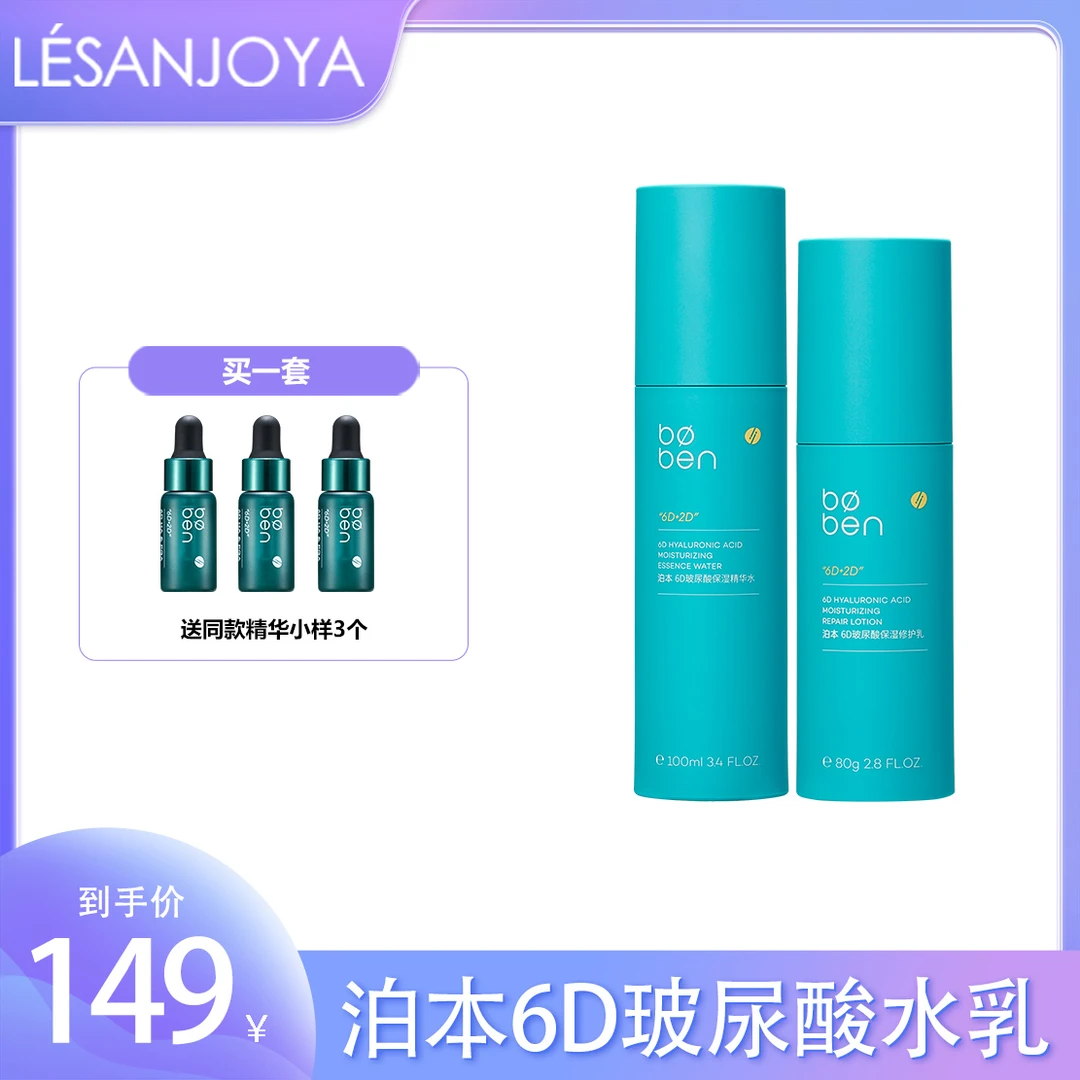 圣卓雅总部泊本水乳二代升级6Ｄ玻尿酸补水保湿舒缓修护屏障