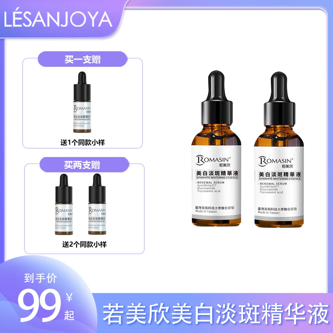 圣卓雅总部若美欣377美白精华美白淡斑30ml