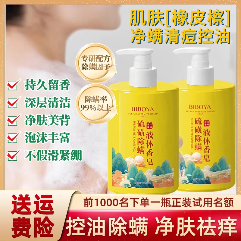 碧柏雅硫磺除螨祛痘液体皂洗脸洗澡男女通用沐浴清洁控油留香保湿