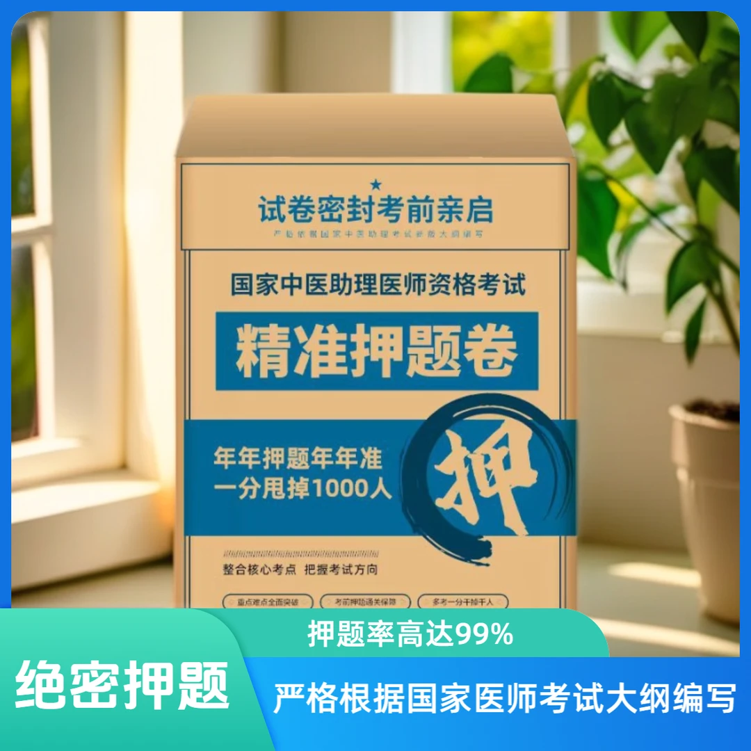 中医助理精准押题卷 押题准确率高达95%