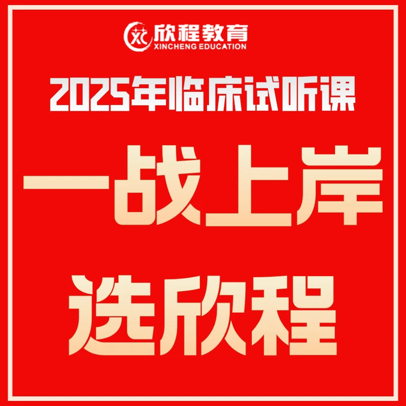 25年临床医师试听课