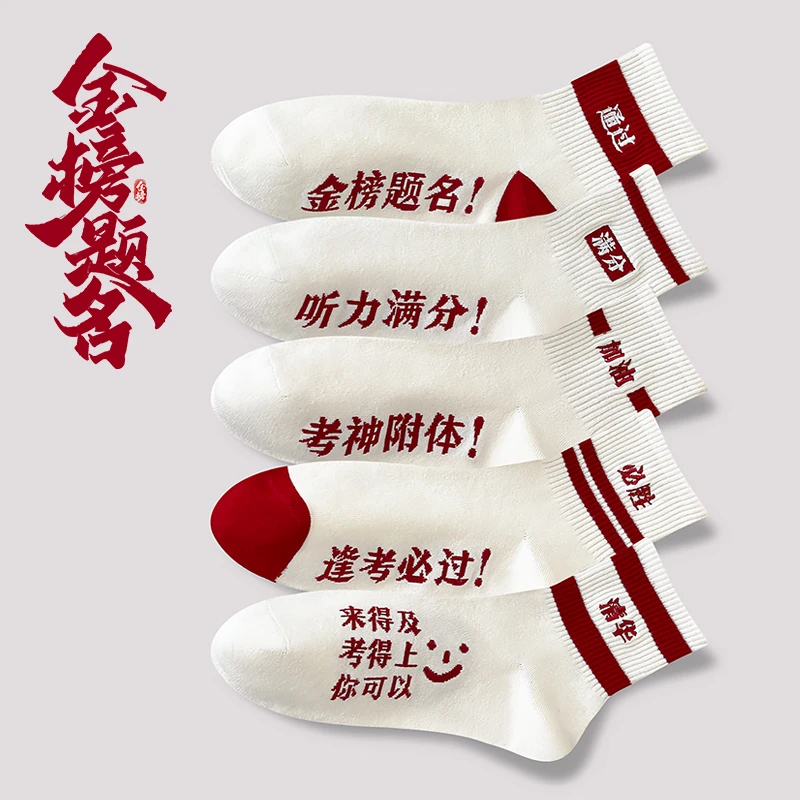 金榜题名袜子男女2024高考加油中考学生礼物短袜逢考必过祈福必胜