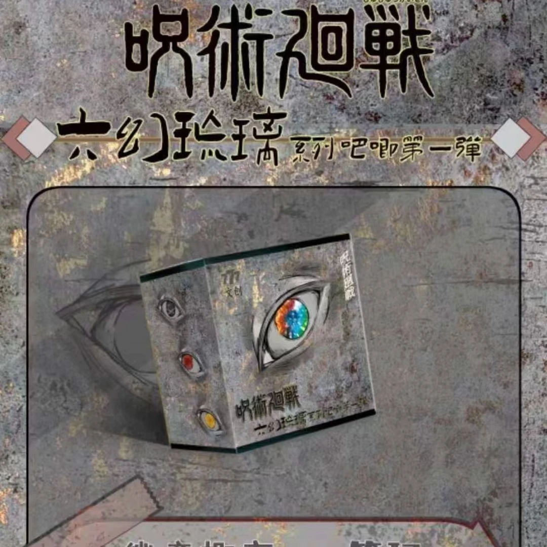 正版港谷咒术回战六幻琉璃系列吧唧潮玩盲盒拆卡代拆隐藏爆品五条