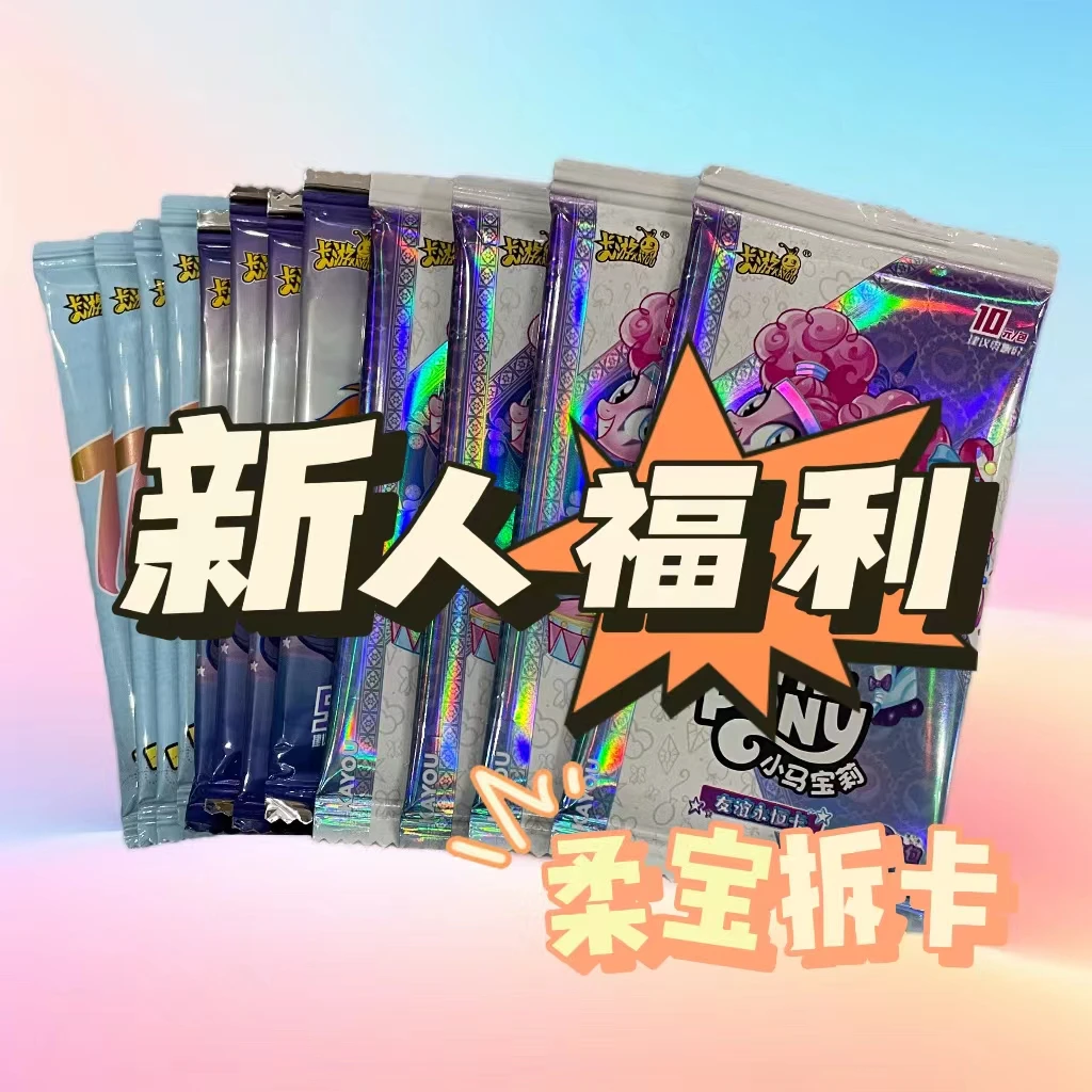 【新人福利】小马宝莉趣影包彩虹包辉月包卡游正版 柔宝拆卡