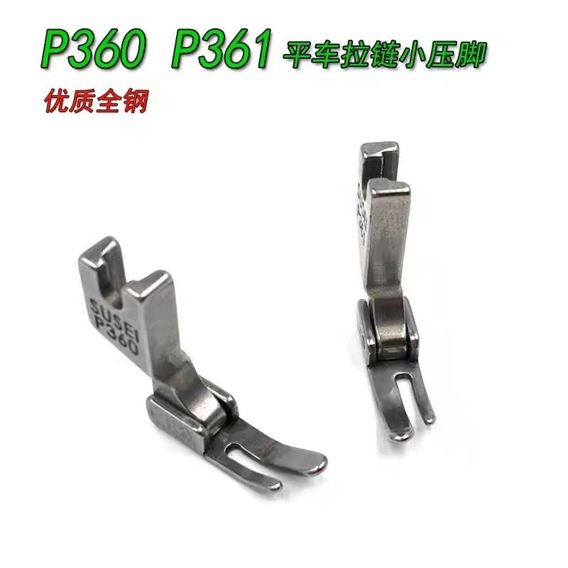缝纫机配件工业平车 电脑平缝机小压脚P360 拉链压脚P361左宽右窄
