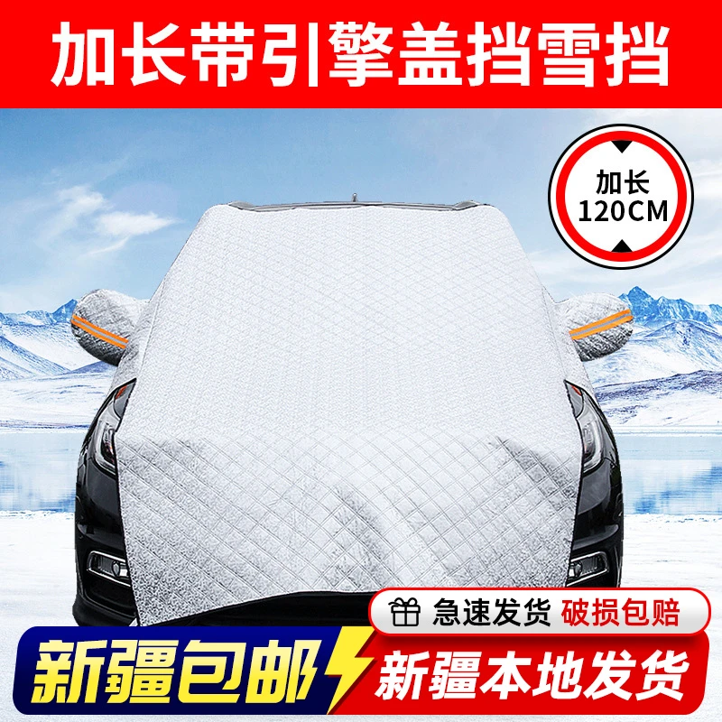 新疆包邮汽车遮雪挡加长加厚前挡风玻璃防冻罩零下50度防寒棉车衣