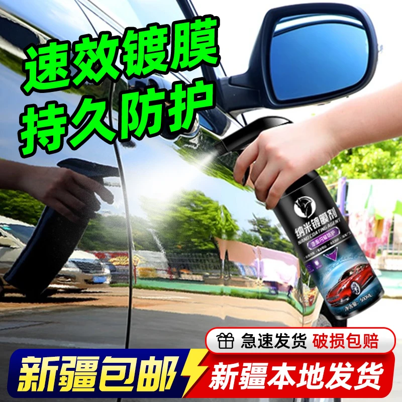 新疆包邮汽车镀膜剂速效液体喷雾纳米水晶车蜡车漆度镀晶喷剂专用