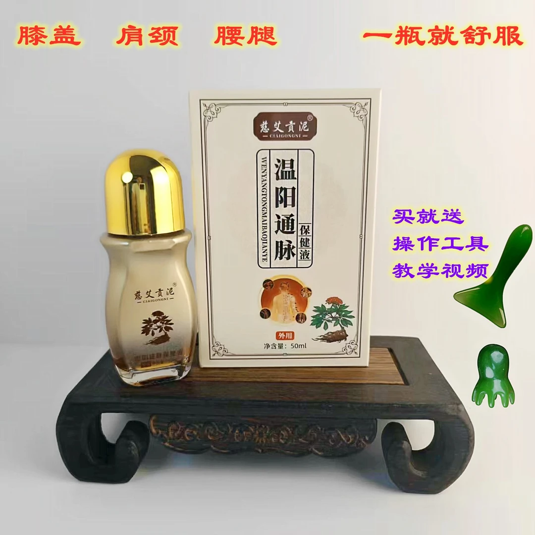 慈艾贡泥温阳通脉保健液   颈肩腰腿 均可涂抹颈椎腰椎身体舒缓