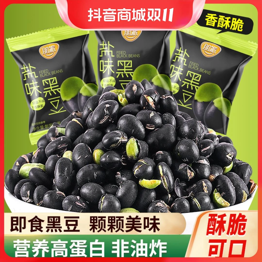 朋派盐味烘烤黑豆【拍60包送20包】高蛋白香酥脆解馋零食即食葱0g