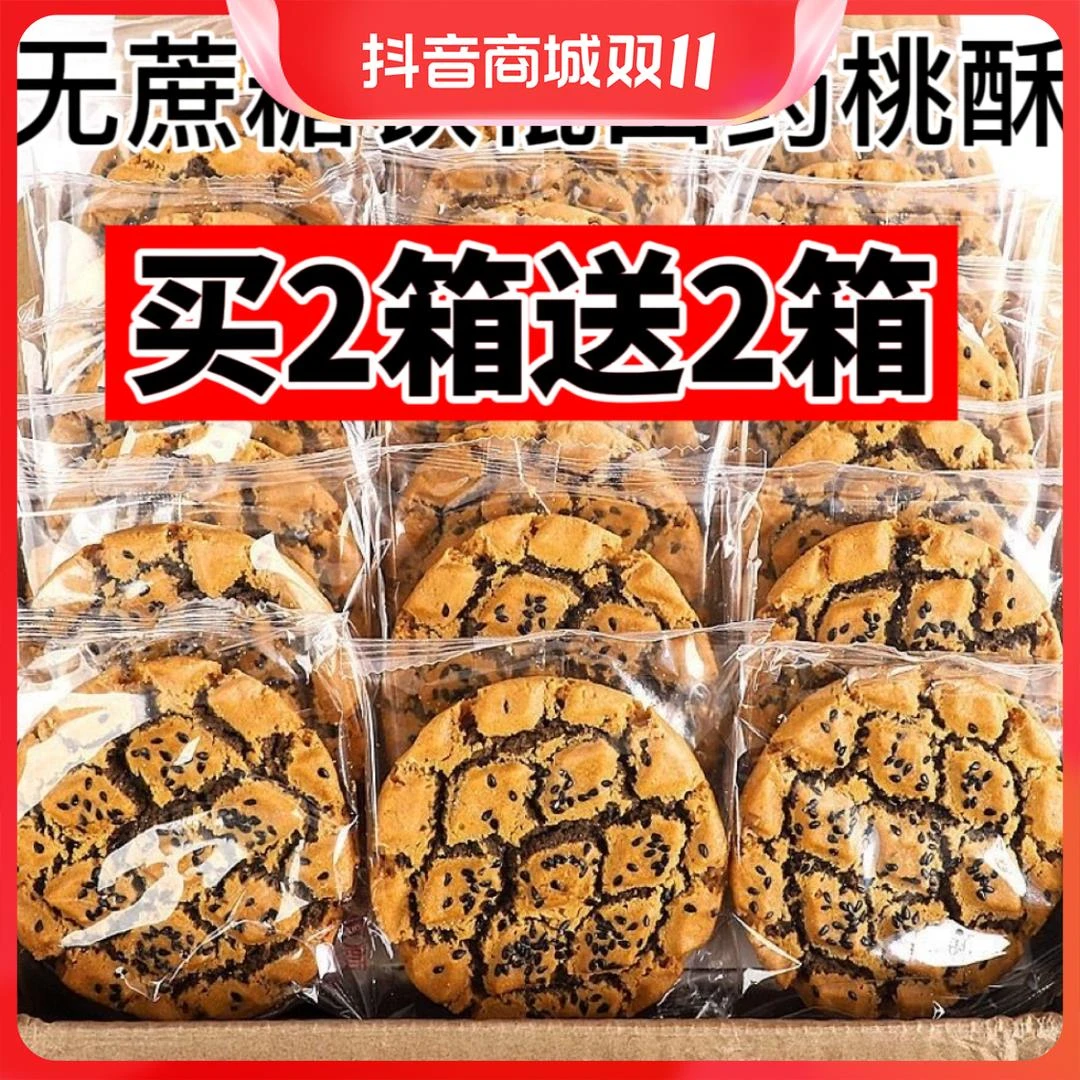 桃酥500g/箱中老年人零食木糖醇饼无蔗糖 网红大核桃酥 葱0g