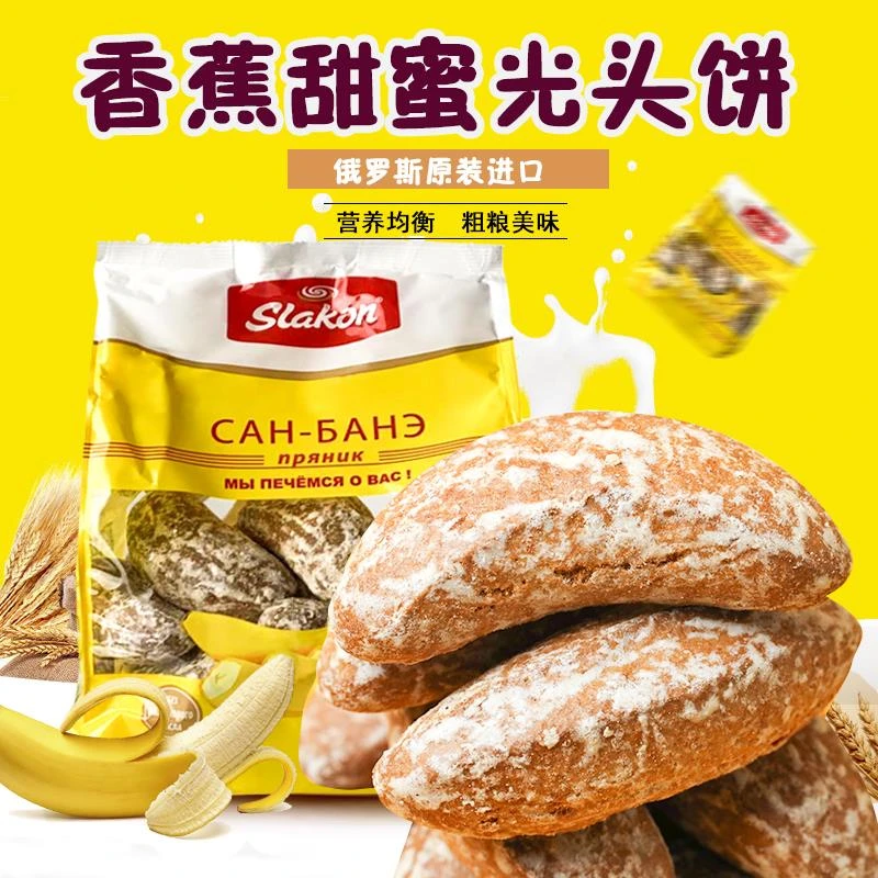 俄罗斯美味斯拉贡牌香蕉味光头饼干80后怀旧网红休闲零食450葱0g