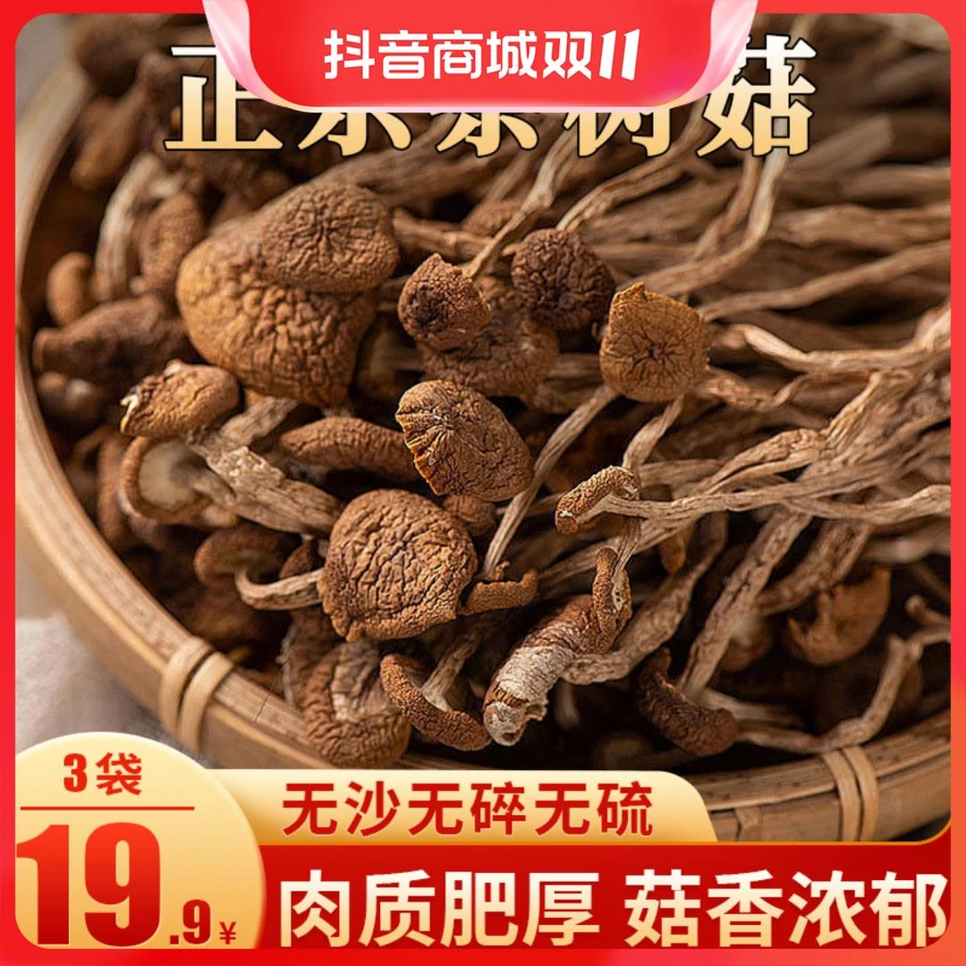 【爆款干货19.9起】正宗农家茶树菇富硒高蛋白干锅爆炒煲汤30葱0g