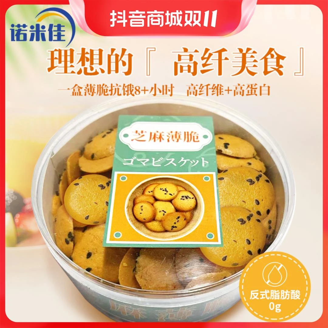 【呆呆专享】诺米佳芝麻薄脆控糖糖友零食无面粉无蔗糖添加葱0g