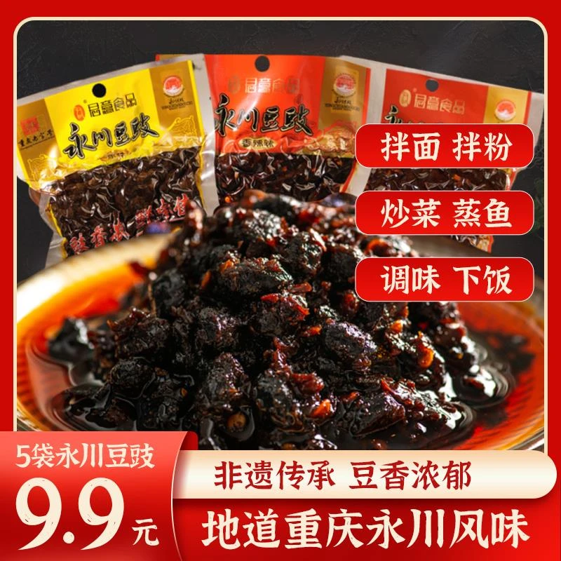 重庆永川豆豉150*5袋美味麻辣香辣经典严选食用浓郁葱0g