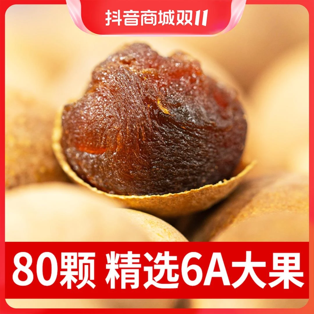 【80颗6A果干9.9元】广西特产桂圆干龙眼果干肉厚泡水煲汤袋葱0g