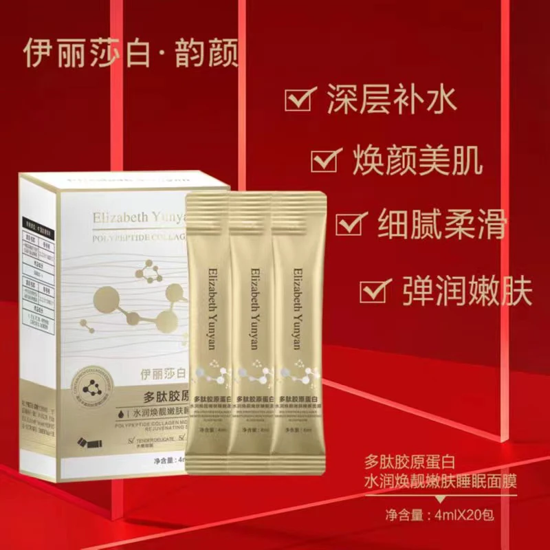 伊丽莎白·韵颜多肽胶原蛋白水润焕靓嫩肤睡眠面膜