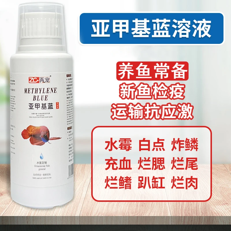 【亚甲基蓝】观赏鱼金鱼锦鲤热带鱼白点烂肉水族养鱼清洁鱼缸专用