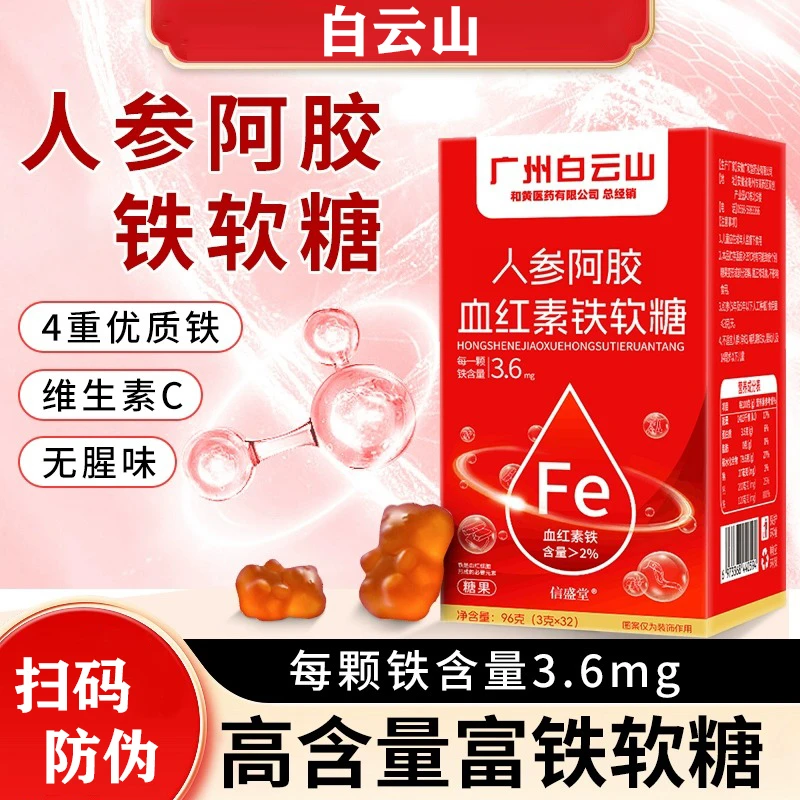白云山富铁软糖 人参+阿胶+血红素+铁 送女性官方正品支持防伪