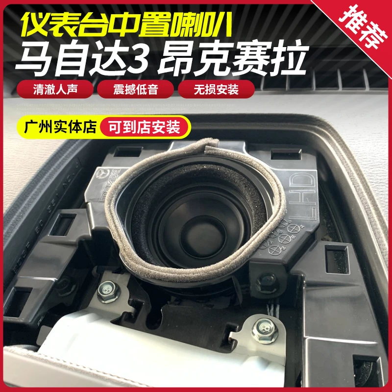 适用于次世代20-23款昂克赛拉马自达3中置喇叭改装升级中低音音响