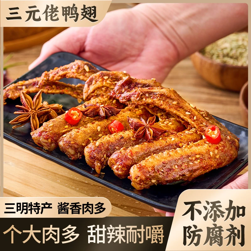 三元佬酱香鸭翅香辣卤味小吃即食充饥夜宵鸭翅根肉类熟食休闲零食