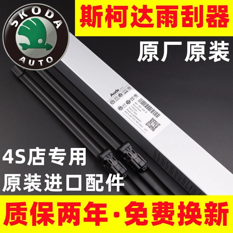 斯柯达明锐雨刮器原装柯迪亚克柯珞克米克昕动速派野帝原厂雨刷片