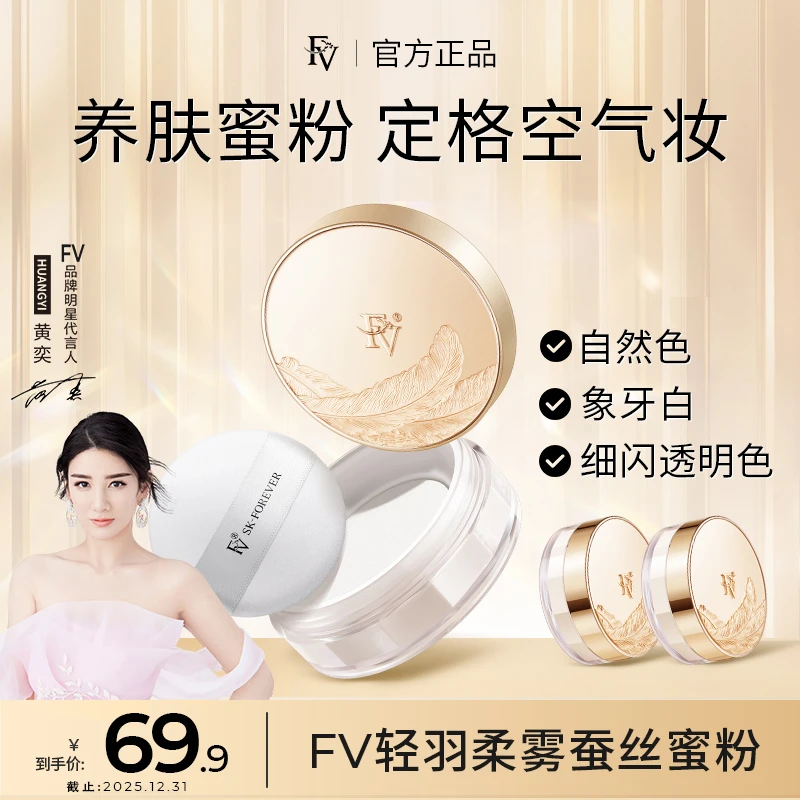 #【明星黄奕代言】FV蚕丝蜜粉 细闪妆效 定妆粉散粉持久控油不脱妆