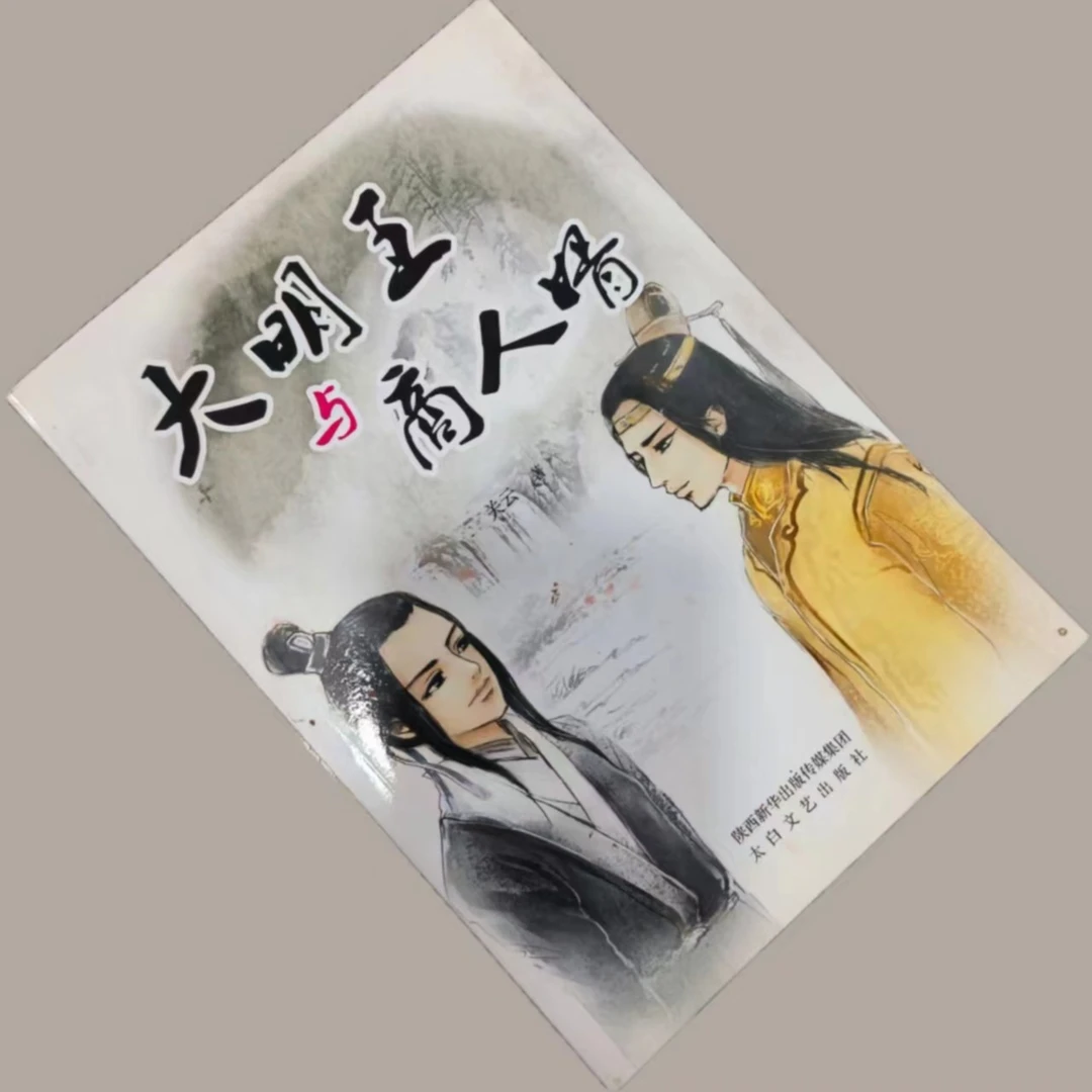 大明王与商人婿 穿越 明朝 幽默 搞笑 情感 权谋 小说