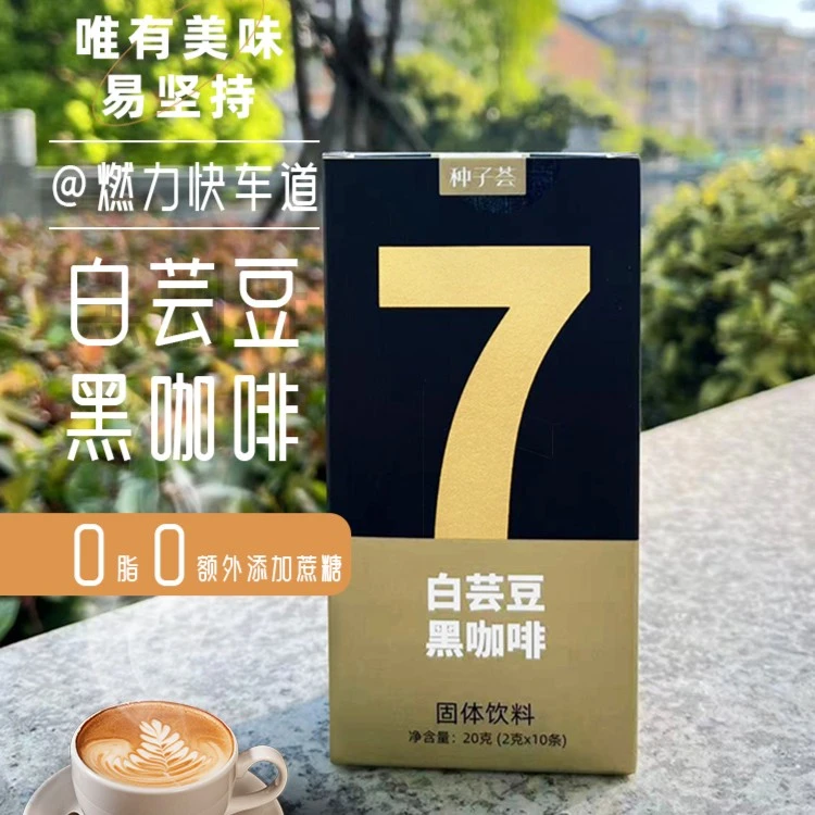 轻断食白芸豆黑咖啡 缓解饥饿健康醇香【送168轻断食指导】