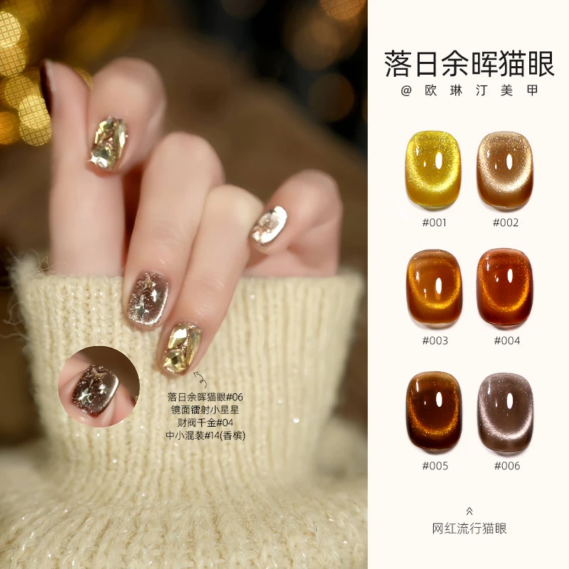 欧琳汀美甲落日余晖猫眼返潮复古秋冬显白流行爆闪指甲光疗甲油胶