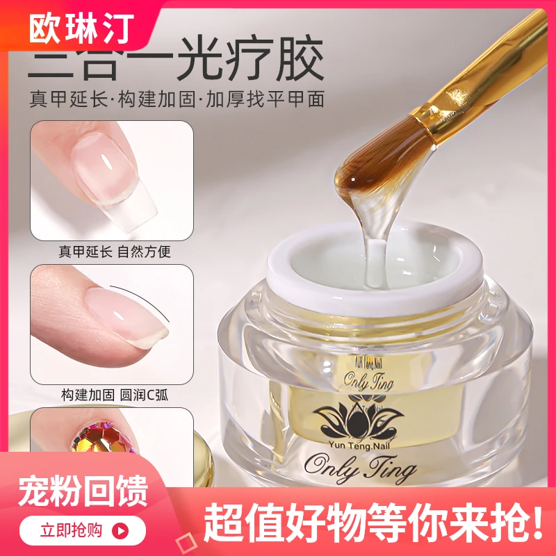 欧琳汀美甲三合一光疗胶稀款包粉延长加固建构找平功能胶指甲专用