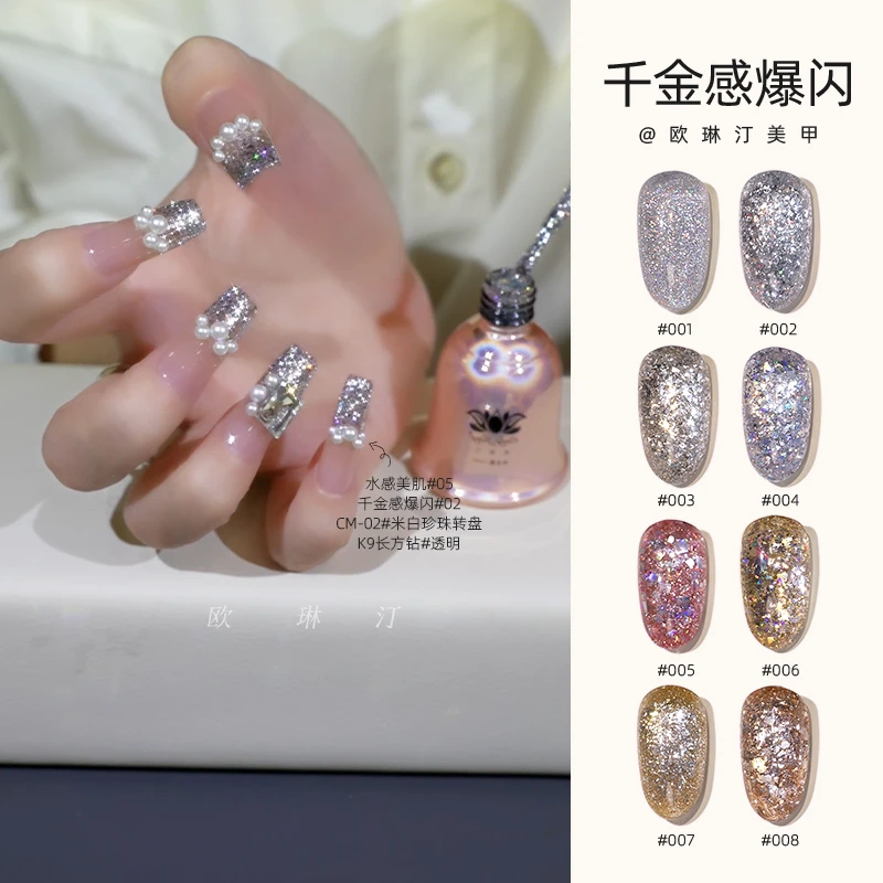 欧琳汀美甲千金感爆闪系列网红流行超闪爆亮甲油胶指甲专用光疗胶