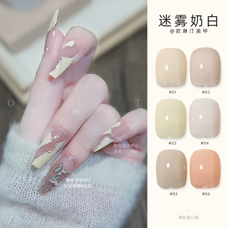 欧琳汀美甲迷雾奶白系列纯色指甲油胶网红同款推荐热卖美甲店专用