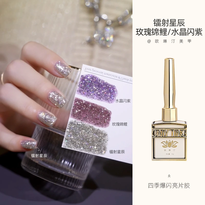 欧琳汀美甲镭射星辰四季爆闪亮片甲油胶脚趾显白网红流行色光疗胶