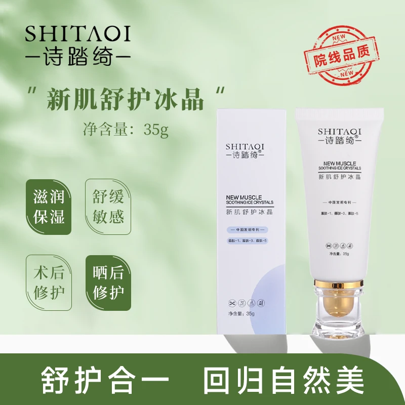 微肽生物诗踏绮保湿妆前修护冰晶乳 术后退红补水镇静凝露啫喱膏