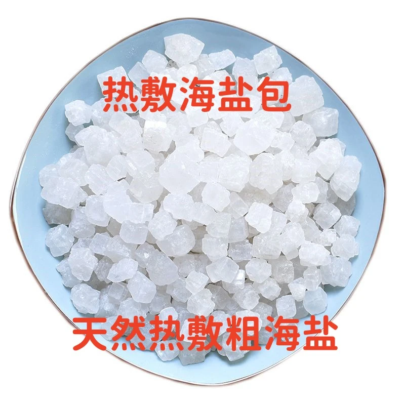 天然热敷盐海盐热敷包粗盐热敷袋 热敷盐袋大青盐热敷海盐热敷包