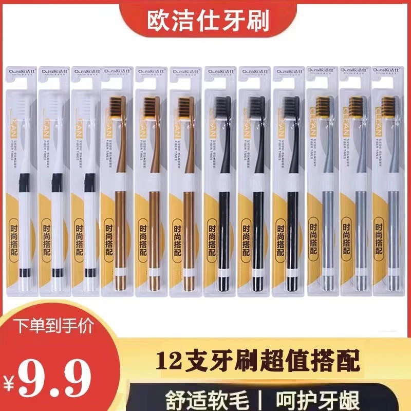 拍1单到手12支-欧洁仕独立包装成人小头软毛细毛高档牙刷时尚
