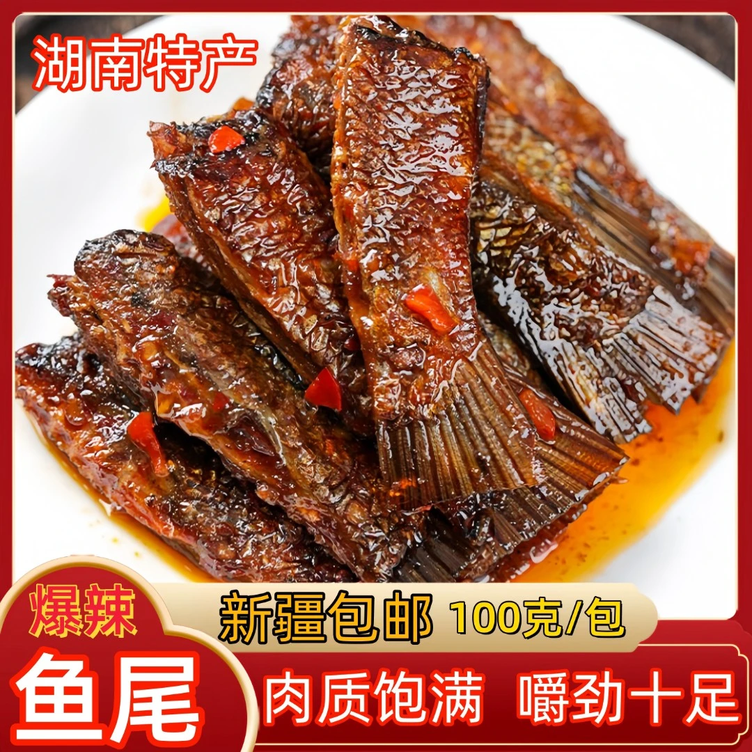 【新疆包邮】香辣超辣爆辣鱼尾大包100g湖南特产开袋即食解馋小零食