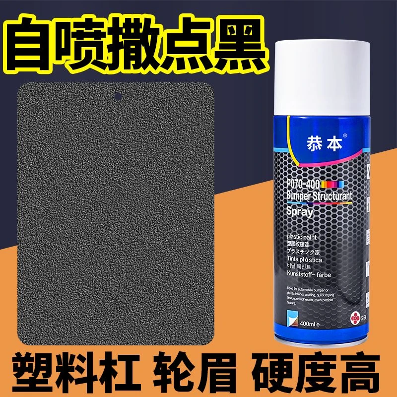 汽车自喷撒点黑高硬度黑色轮眉保险杠塑料纹理漆底边颗粒漆可喷