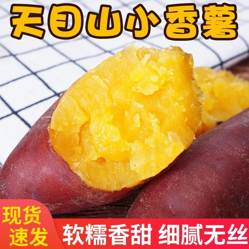 天目山小香薯金手指红薯黄心粉甜无筋无丝沙地板栗地瓜番薯5/9斤