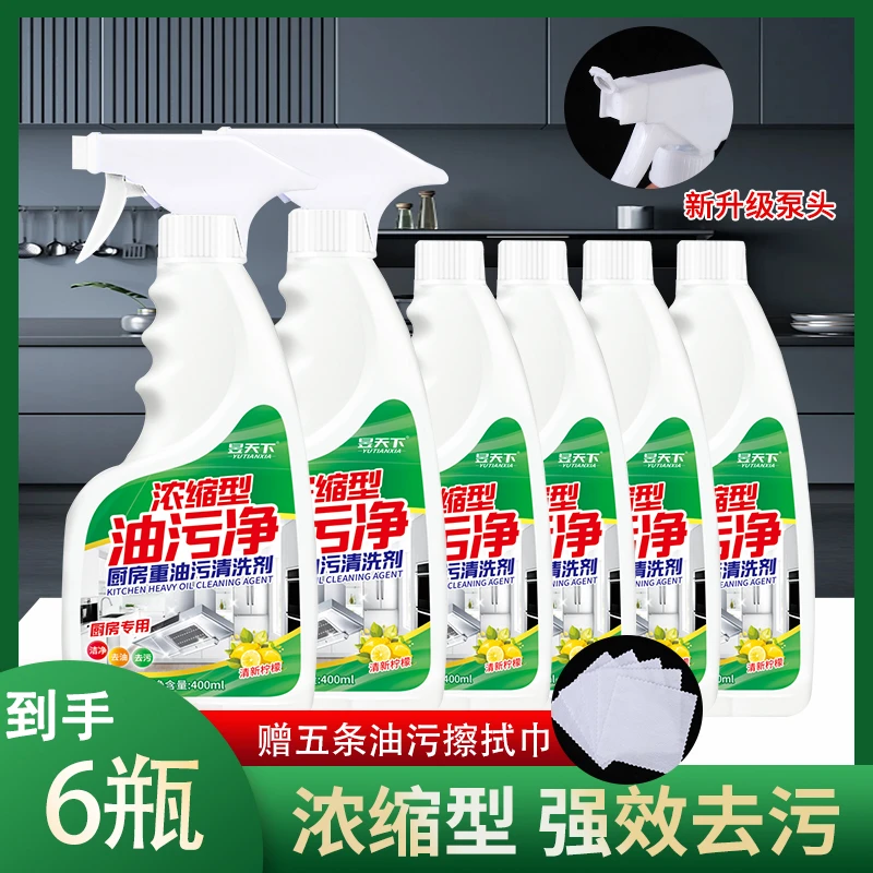 【到手6瓶】油污净浓缩型厨房油污抽油烟机清洁剂灶台油渍清洗神器