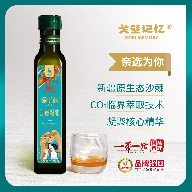 佩优棘沙棘纯籽油250ml/瓶新疆特产精选营养品质热卖甄选清香天然