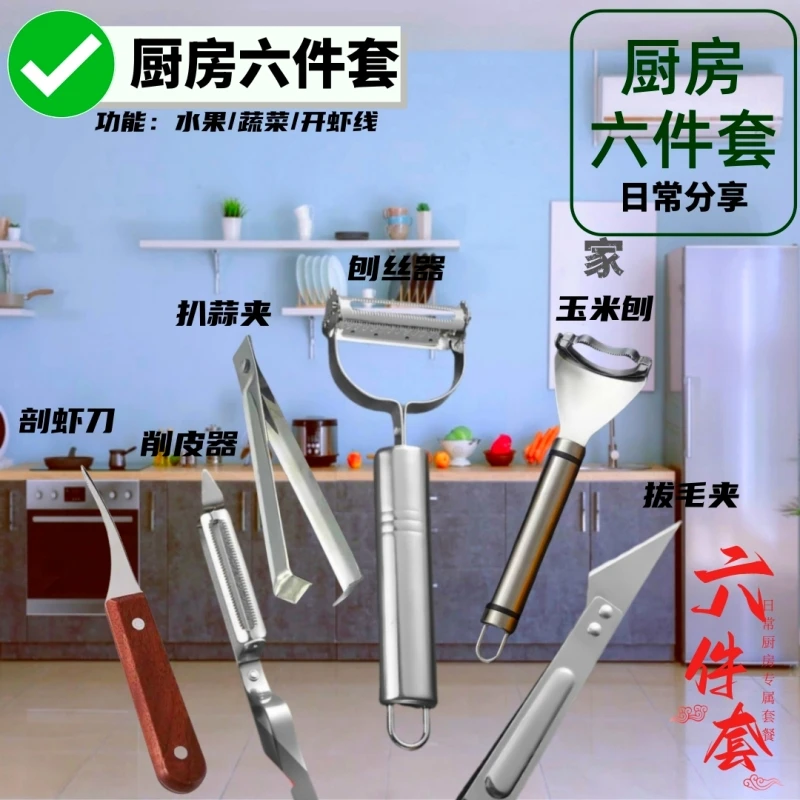 厨房六件套专属家用套餐多功能削皮器刨丝器虾线刀玉米刨扒蒜夹
