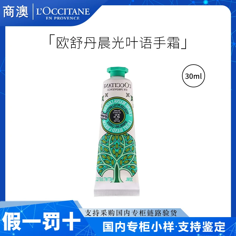 L'occitane/欧舒丹乳木果晨光叶语香氛慕斯润手霜30ml保湿芳香