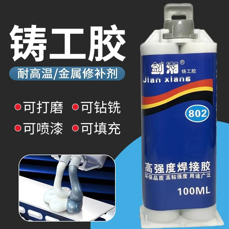 【强力电焊胶】铸工胶耐高温强力胶金属铁塑料打磨钻孔填充暖气片补